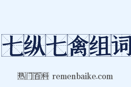 七纵七禽组词是什么意思的图片